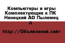 Компьютеры и игры Комплектующие к ПК. Ненецкий АО,Пылемец д.